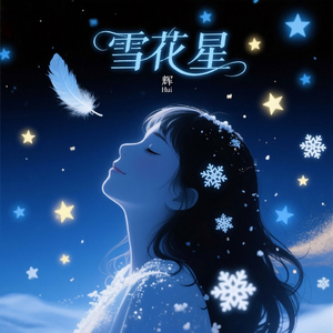 雪花星