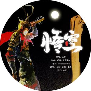 悟空（女版）（翻自 贰婶）