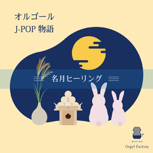 三日月 (オルゴールCover)