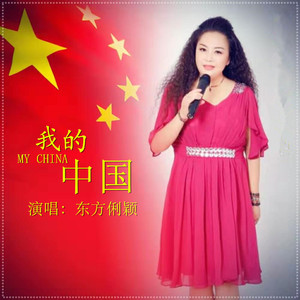我的中国