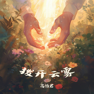 拨开云雾