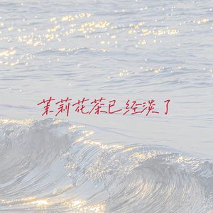 茉莉花茶已经淡了