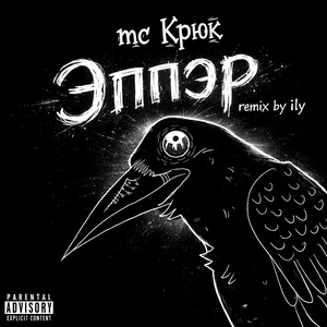 Эппэр (Remix by ily)