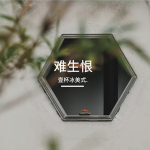 难生恨