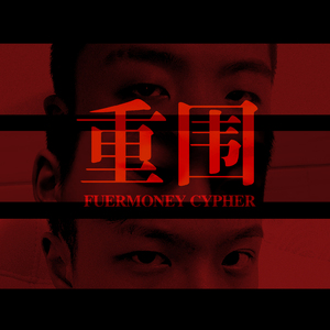 重围（FUER MONEY CYPHER)Prod by Genetikk
