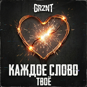 Каждое слово твоё