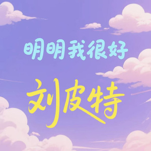 明明我很好