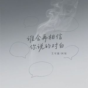 谁会再相信你说的对白