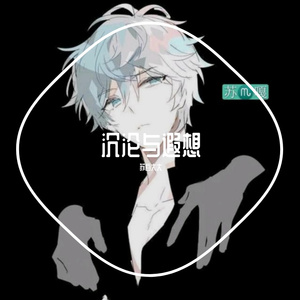 沉沦与遐想（翻自 C.HØPE）