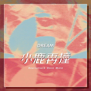 小鹿再撞 Heartstruck Once More