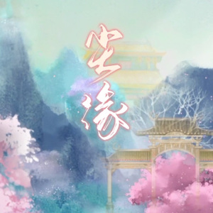 尘缘