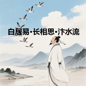 白居易·长相思·汴水流
