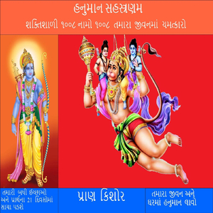 હનુમાન સહસ્ત્રણમ શક્તિશાળી ૧૦૦૮ નામો. ૧૦૦૮ તમારા જીવનમાં ચમત્કારો.