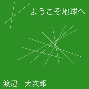 宇宙から来た友