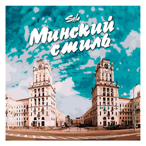 Минский стиль (Оригинал)