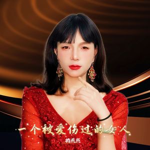 一个被爱伤过的女人