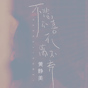 不悲不喜不离不弃  (DJHouse版伴奏)