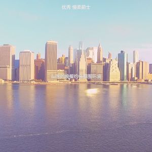 温和爵士酒吧梦想