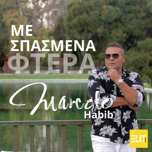 Me Spasmena Ftera