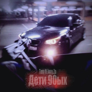 Дети 90ых (feat. jony.Za)