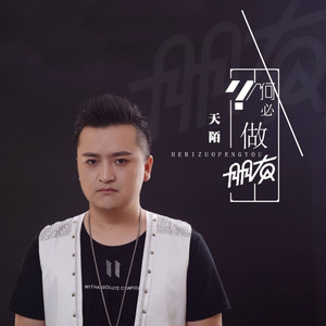 何必做朋友 (DJ版)