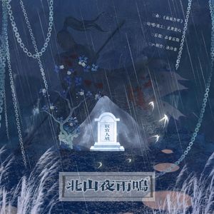 【岳飞/隗顺】北山夜雨鸣