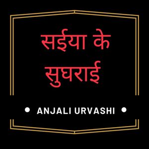 सईया के सुघराई