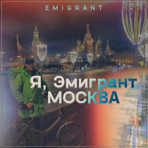 Я, Эмигрант Москва