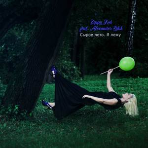 Сырое лето. Я лежу…