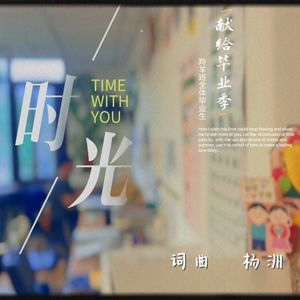 时光（献给毕业季）