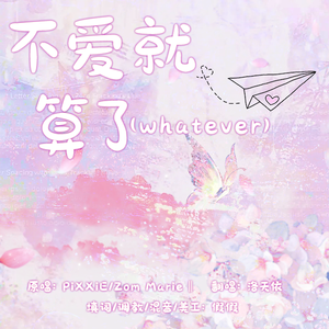 【洛天依】不爱就算了（whatever）