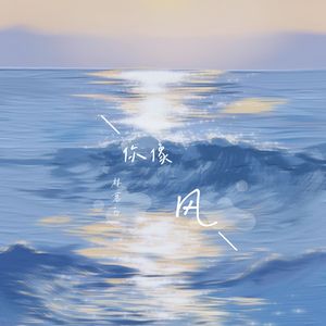你像风