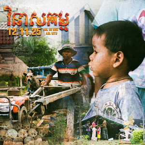 វិនាសកម្ម 12.11.25