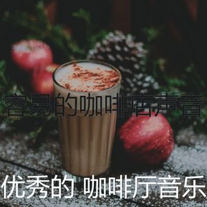 抚慰的咖啡厅回忆