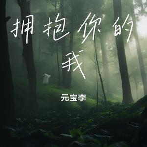 拥抱你的我 (Cover 梓渝)