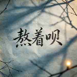 熬着呗