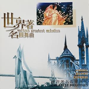 维也纳森林的故事圆舞曲