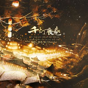 千灯展卷