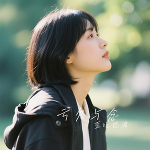 亏欠与念