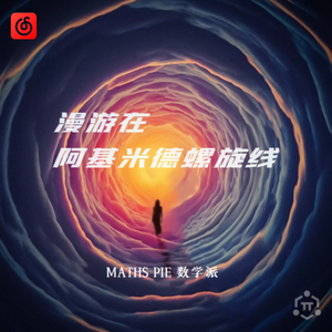 时间旅行（数学派 remix）