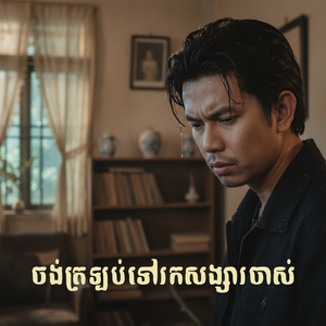 ចង់ត្រឡប់ទៅរកសង្សារចាស់