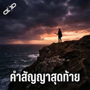 คำสัญญาสุดท้าย