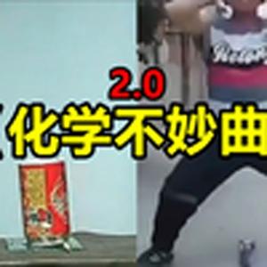 化学实验逝不妙曲20