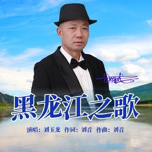 黑龙江之歌