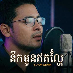 នឹកអូនឥតល្ហែ