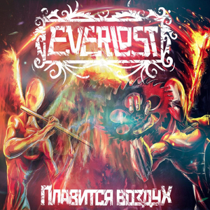 Плавится Воздух