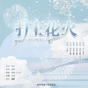 打上花火（游向大海的金鱼ED/填翻）
