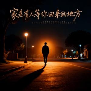 家是有人等你回来的地方