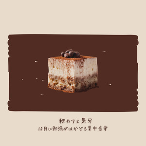 カフェ気分 -チルアウト-