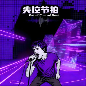 失控节拍 (Out of Control Beat)